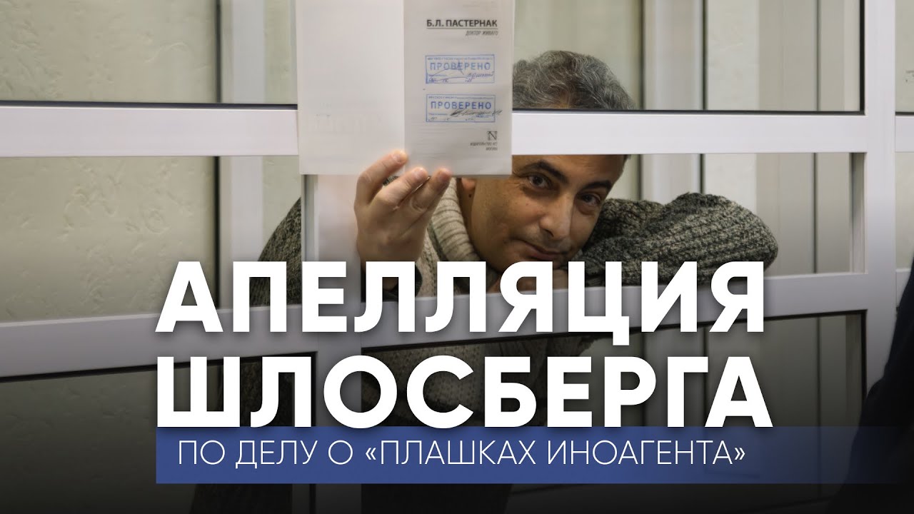 Апелляция Шлосберга / Дело о «потерянных плашках иноагента» / Эхо Псковы