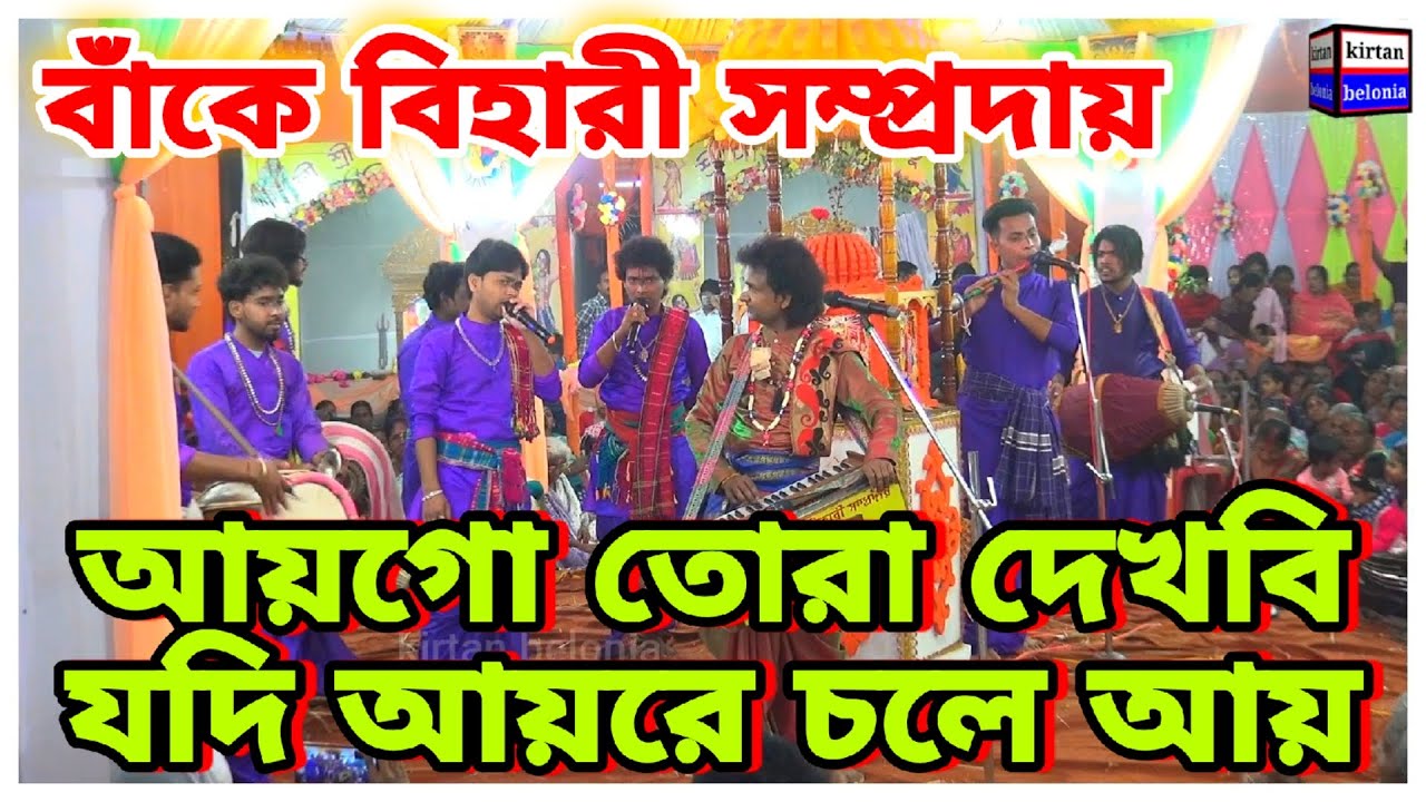আয়গো তোরা দেখবি যদি আয়রে চলেআয়/আছে গৌর নিতাই নদীয়াতে/banke bihari sampraday/আয়গো তোরা দেখবি যদি