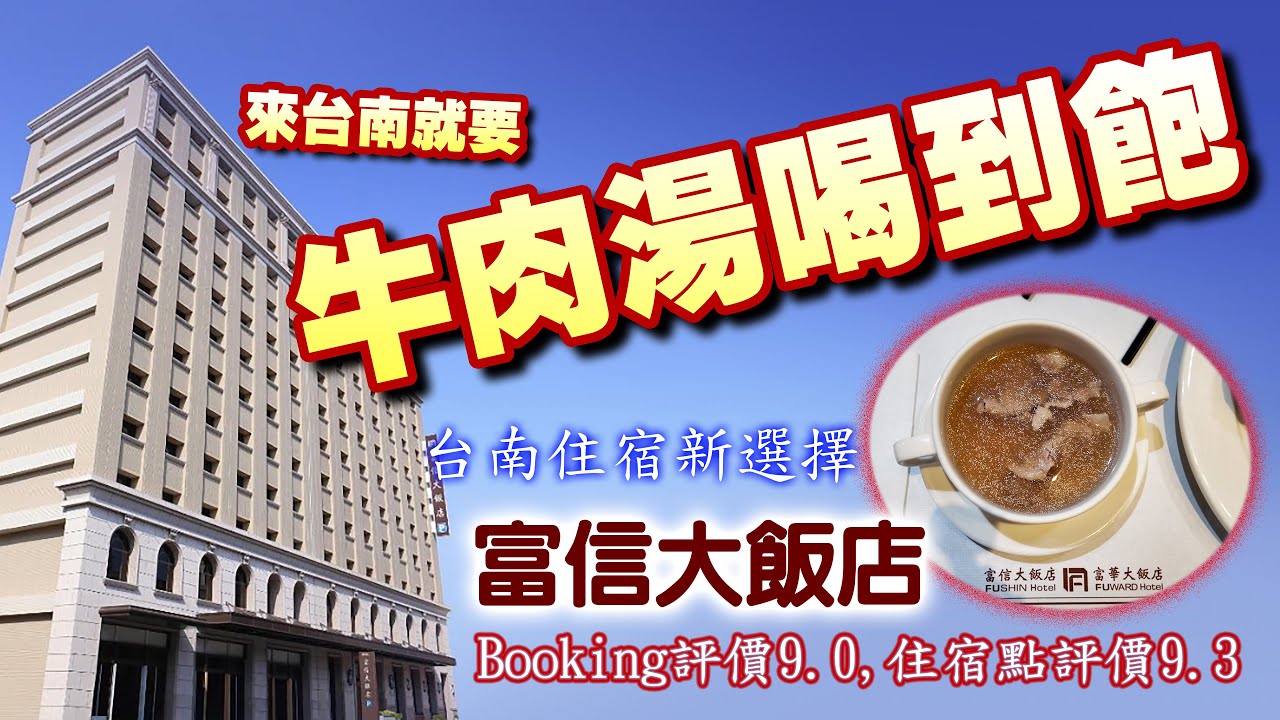 台南住宿最佳選擇，入住【富信大飯店】，早餐牛肉湯讓你喝到飽，夜探台南旅遊景點-神農街