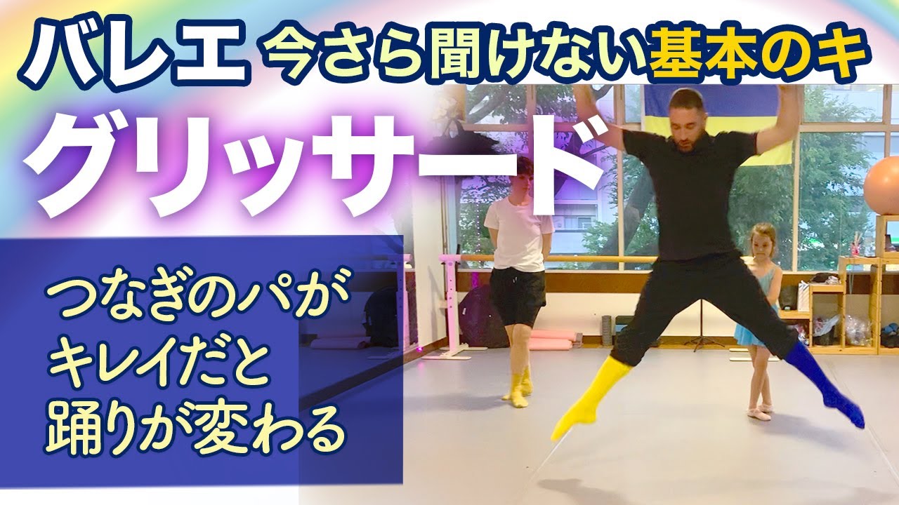 グリッサード【バレエ基礎/ワガノワメソッド】段階を踏んで練習しましょう