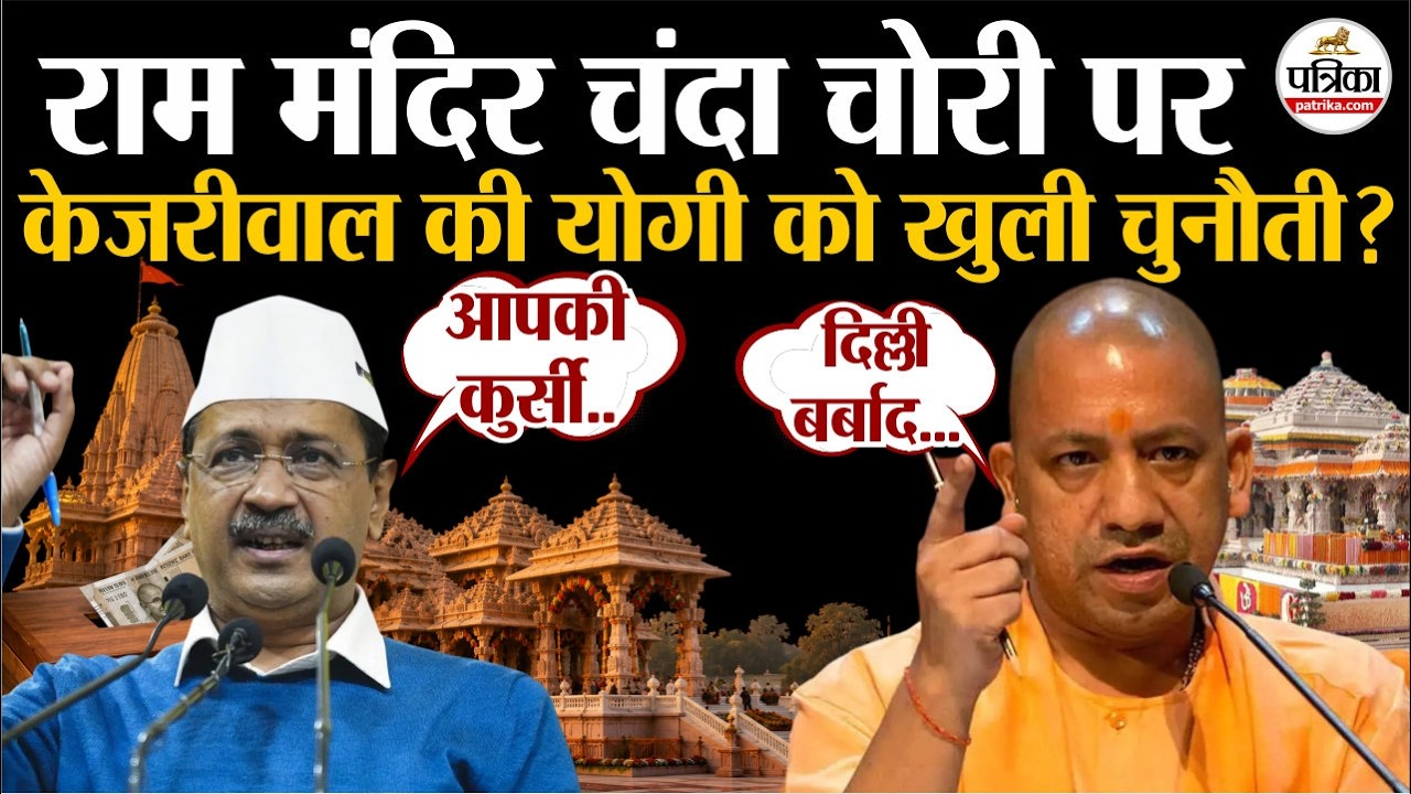 Ram Mandir Donation Scam: चंदा चोरी केस में Arvind Kejriwal की CM Yogi को चेतावनी | BJP