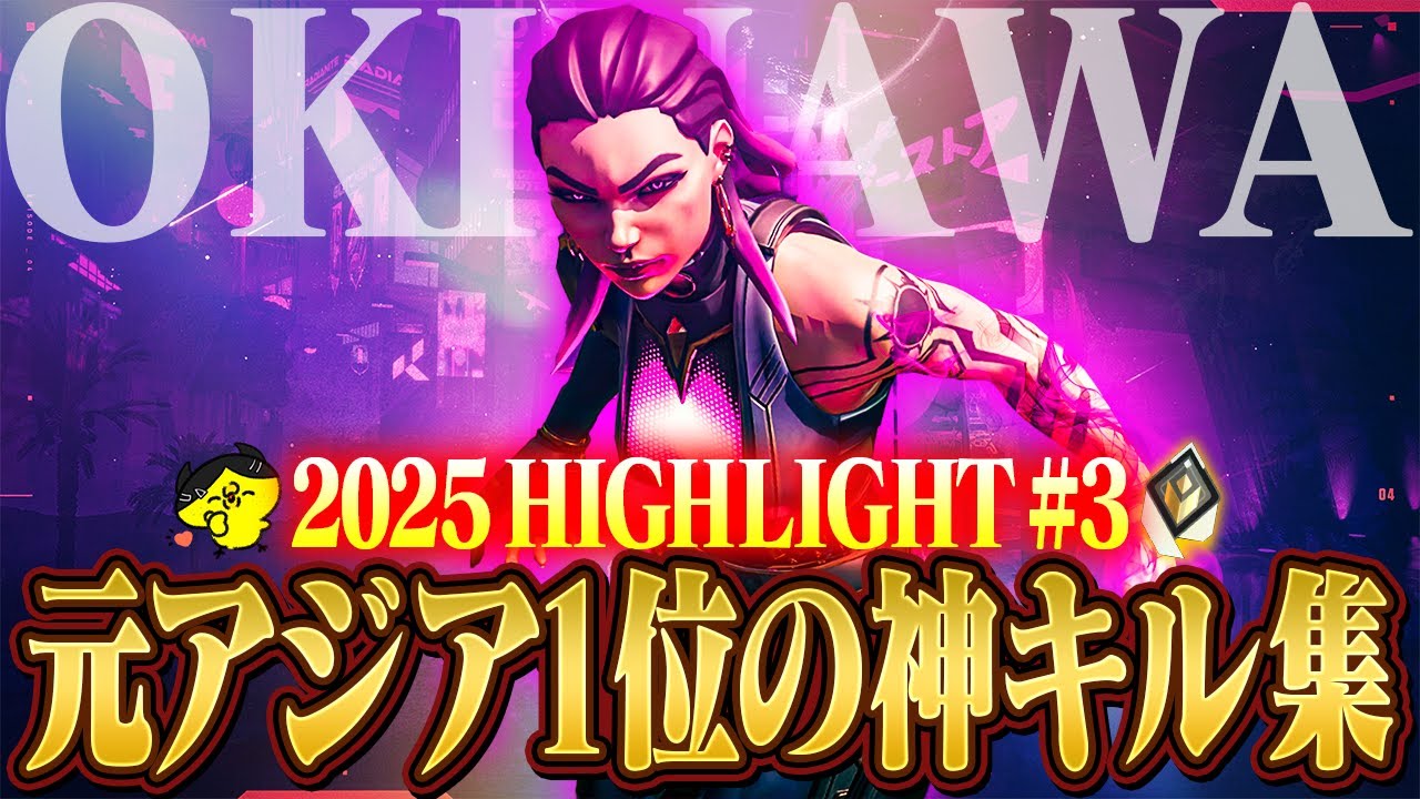 沖縄に行くために/Okinawa - 2025 HIGHLIGHT #3【VALORANT】【配信クリップ】
