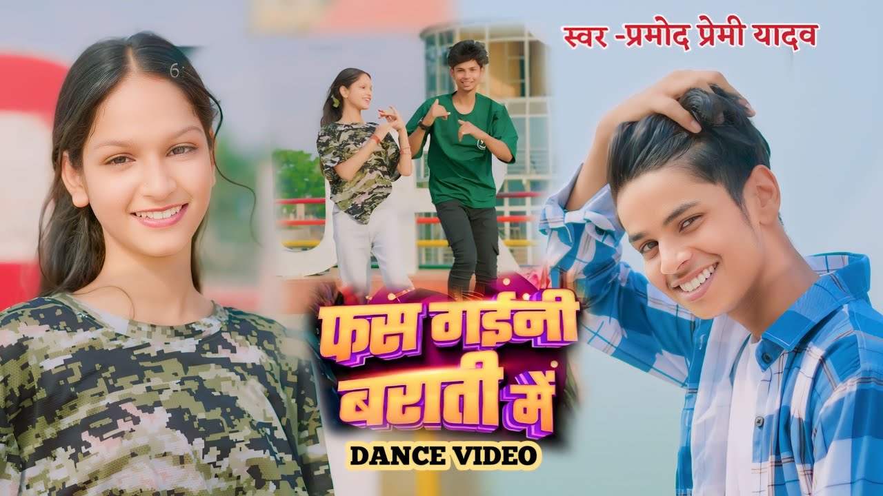#video | फस गईंनी बराती में | Fas Gaini Barati Mai | Pramod Premi Yadav | #siddhiqueenofficial