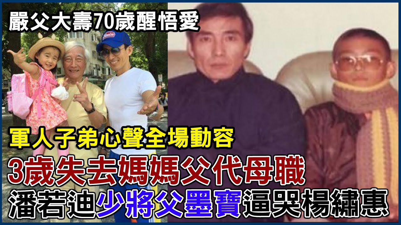 催淚！3歲失去媽媽父代母職，潘若迪「傳奇少將父」一封信逼哭楊繡惠！人生災難父子情大和解驚人內幕！嚴父大壽70歲醒悟愛，軍人子弟道盡心聲全場動容｜每周精選