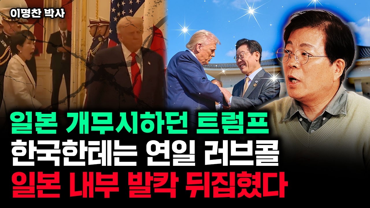 일본 개무시하던 트럼프, 한국한테는 연일 러브콜. 일본 내부 발칵 뒤집혔다｜이명찬 박사 2부