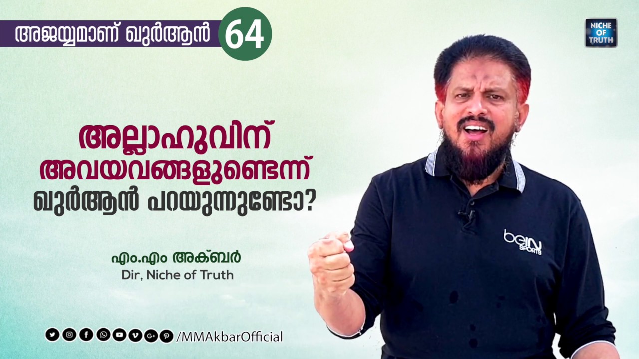അല്ലാഹുവിന് അവയവങ്ങളുണ്ടെന്ന് ഖുർആൻ പറയുന്നുണ്ടോ? Question-64 | MM Akbar | Allah's Body Parts??