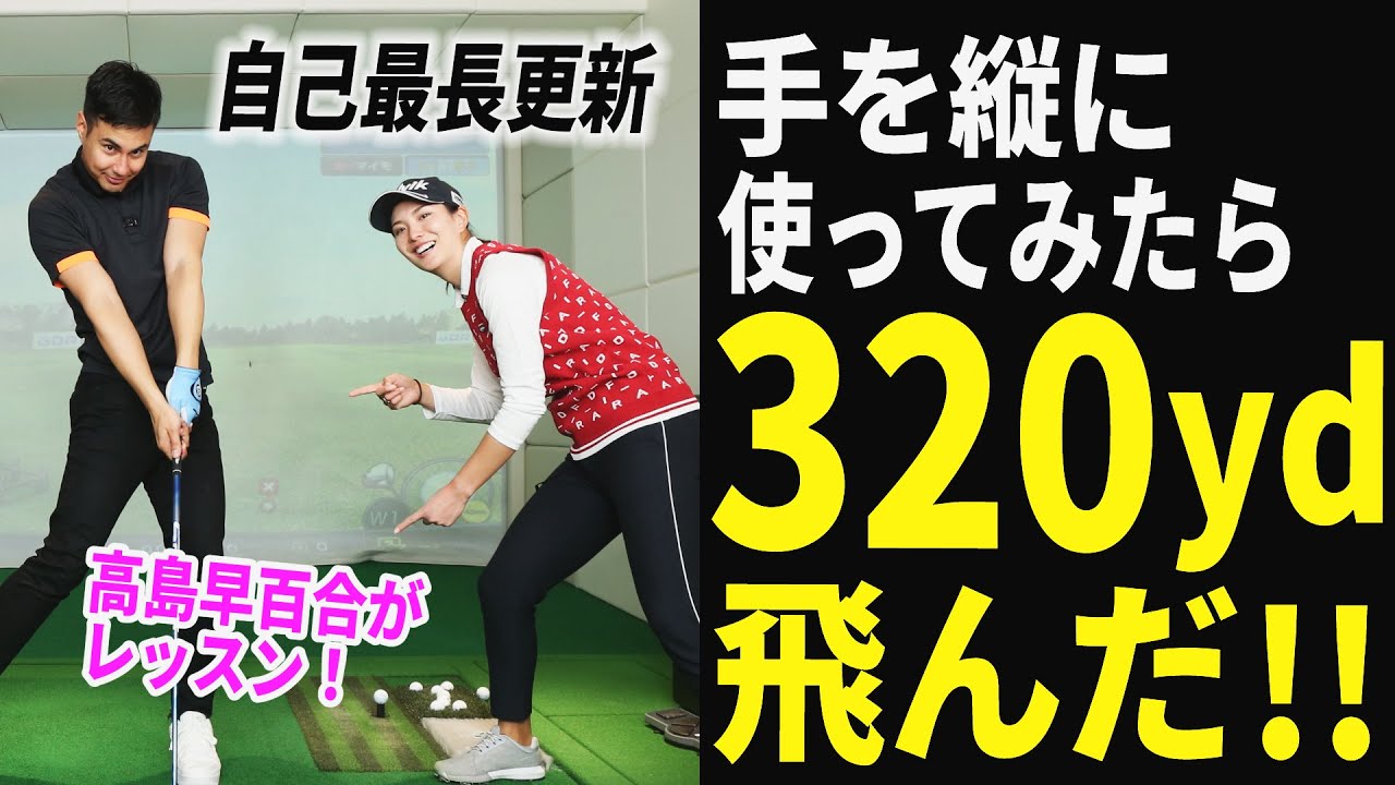 320ydがついに出た！飛ばし屋タレント・ユージがドラコン女王・高島早百合のスウィングから学んだ飛ばしのエッセンスとは？！