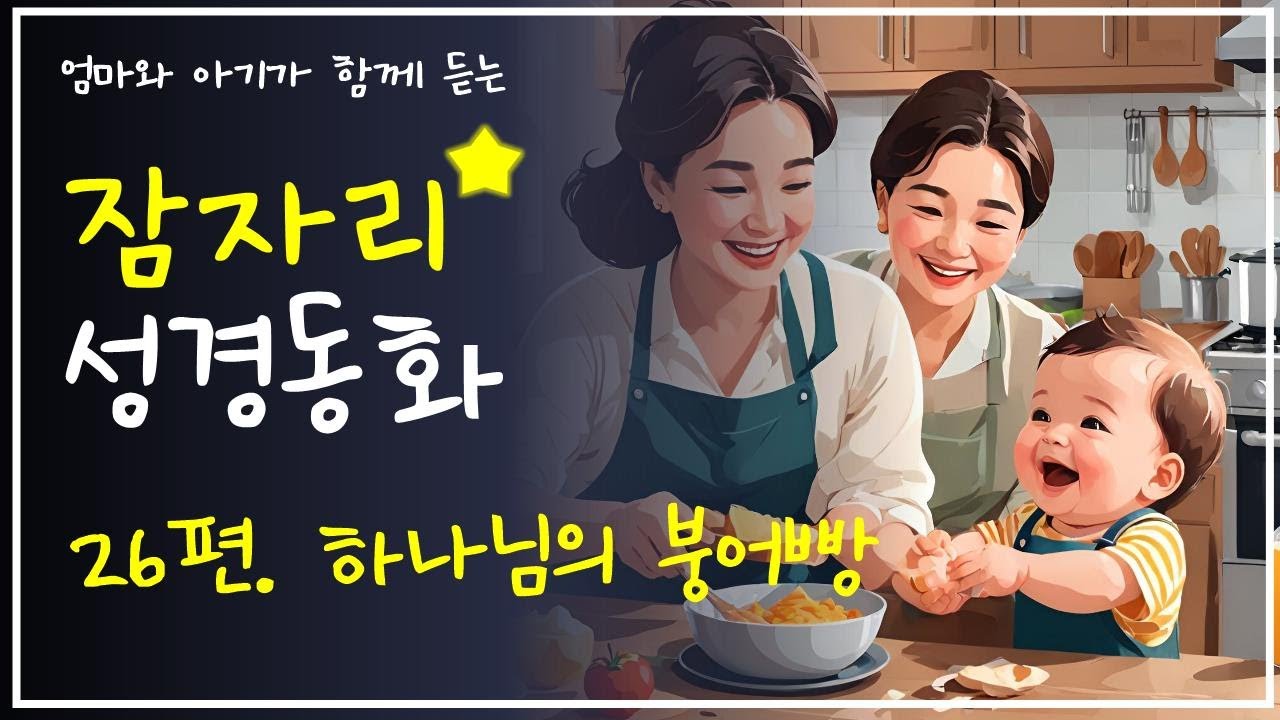 🌙 잠자리 성경 동화 26편-하나님의 붕어빵 | 엄마와 아기가 함께 듣는 하나님 이야기