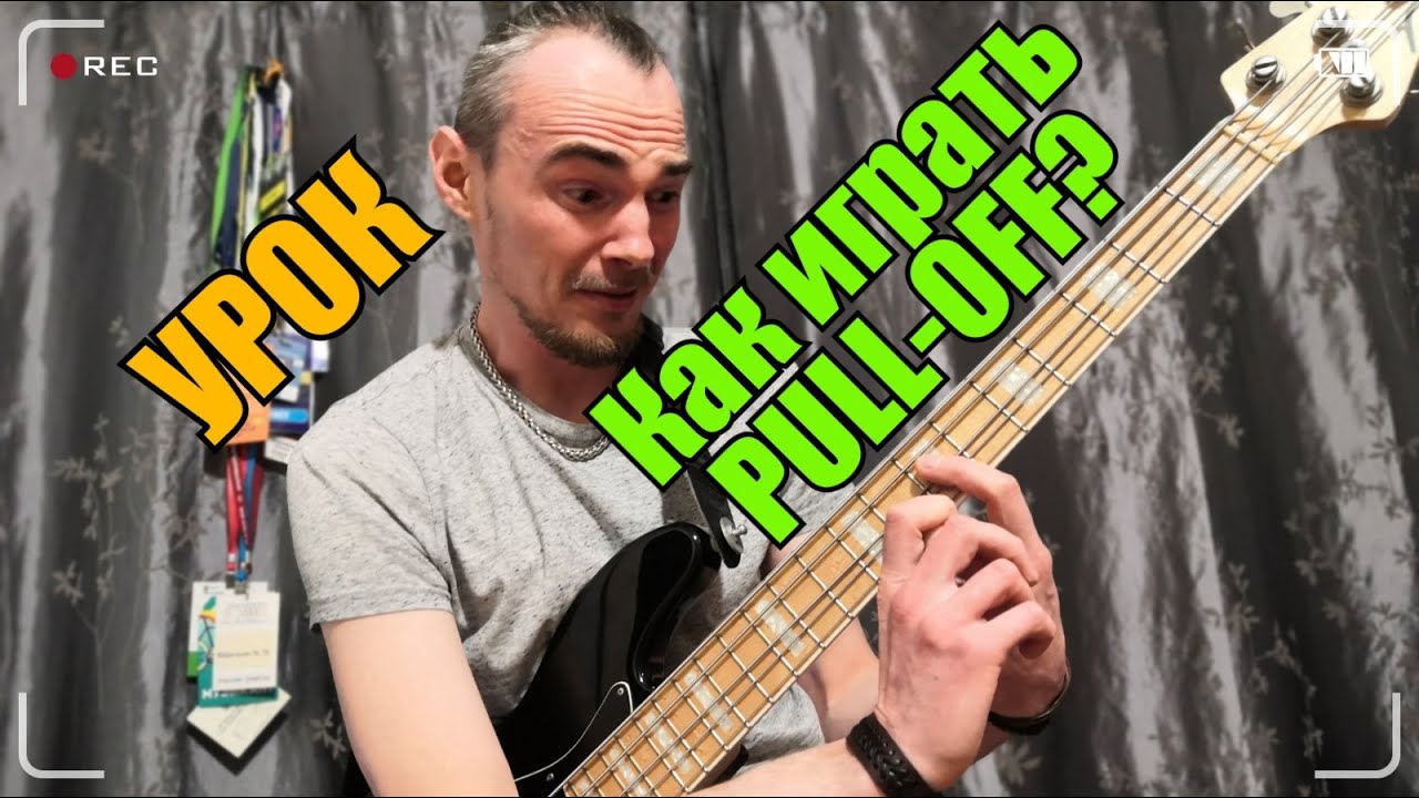 Бас гитара Уроки Как играть Pull off Пулл офф