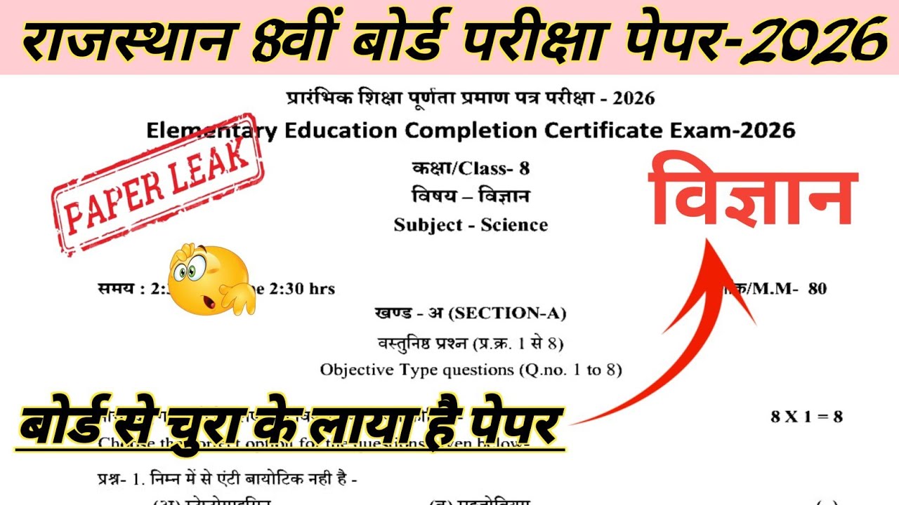 RBSE Class 8th Vigyan Paper Board Exam 2026 // विज्ञान बोर्ड पेपर कक्षा 8वीं 2026 rajasthan 