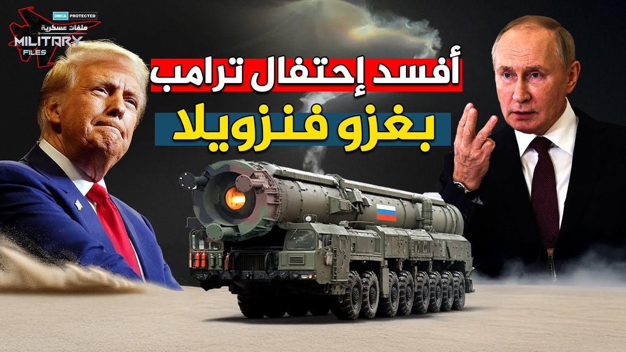 أفسد انتصار ترامب في فنزويلا – صاروخ أوريشنيك يدفن الدفاعات الأمريكية في أوكرانيا!