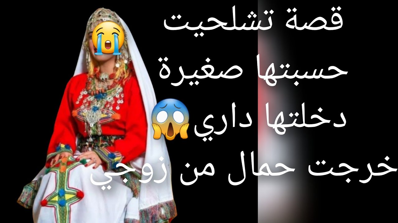 قصة تشلحيت حسبتها صغيرة😨 دخلتها داري خرجت حمال من زوجي وصدمة وش😭 دار هو قصة تخليكوم متبقاوش😱 تيقو