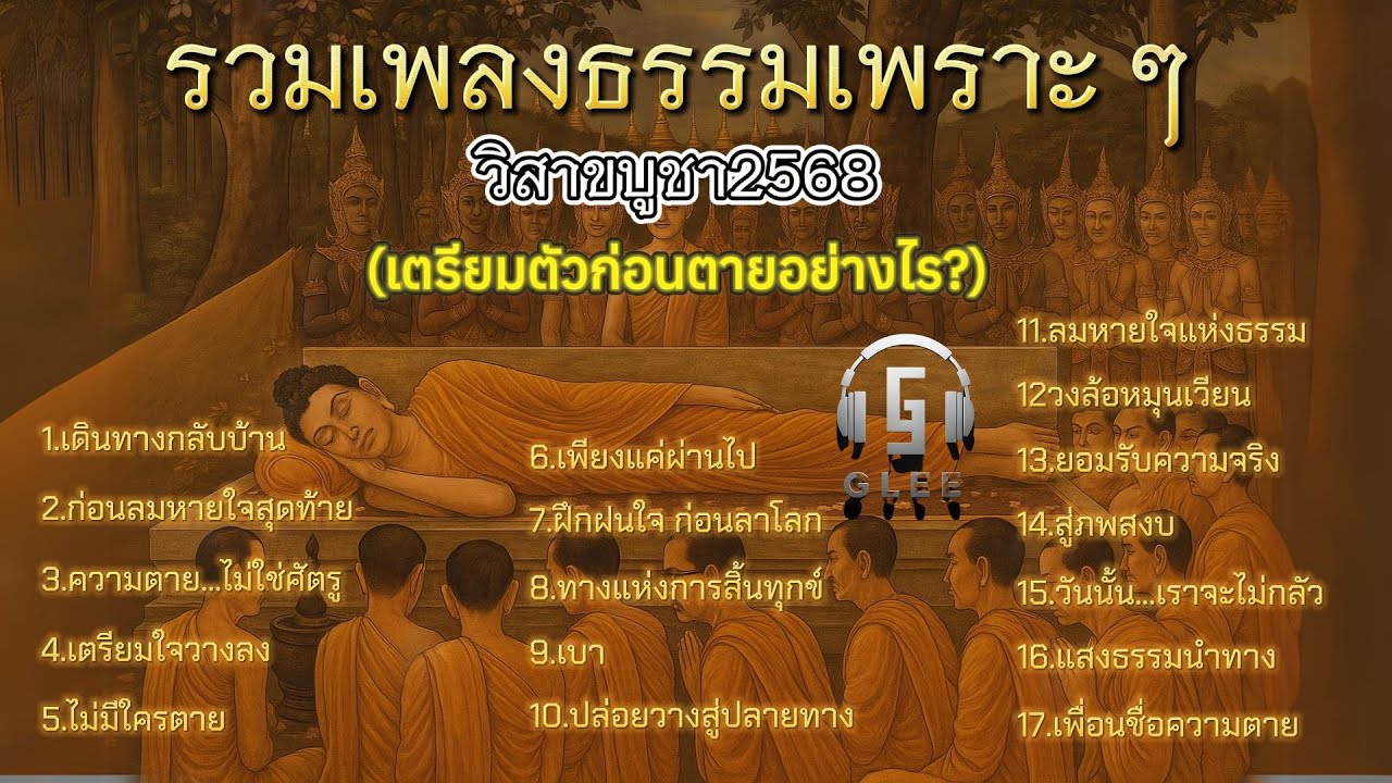 รวมเพลงธรรมเพราะ ๆ วิสาขบูชา2568 ชุดที่.4 เตรียมตัวก่อนตายอย่างไร? | ฟังธรรมะเพื่อใจที่ไม่หวั่นไหว
