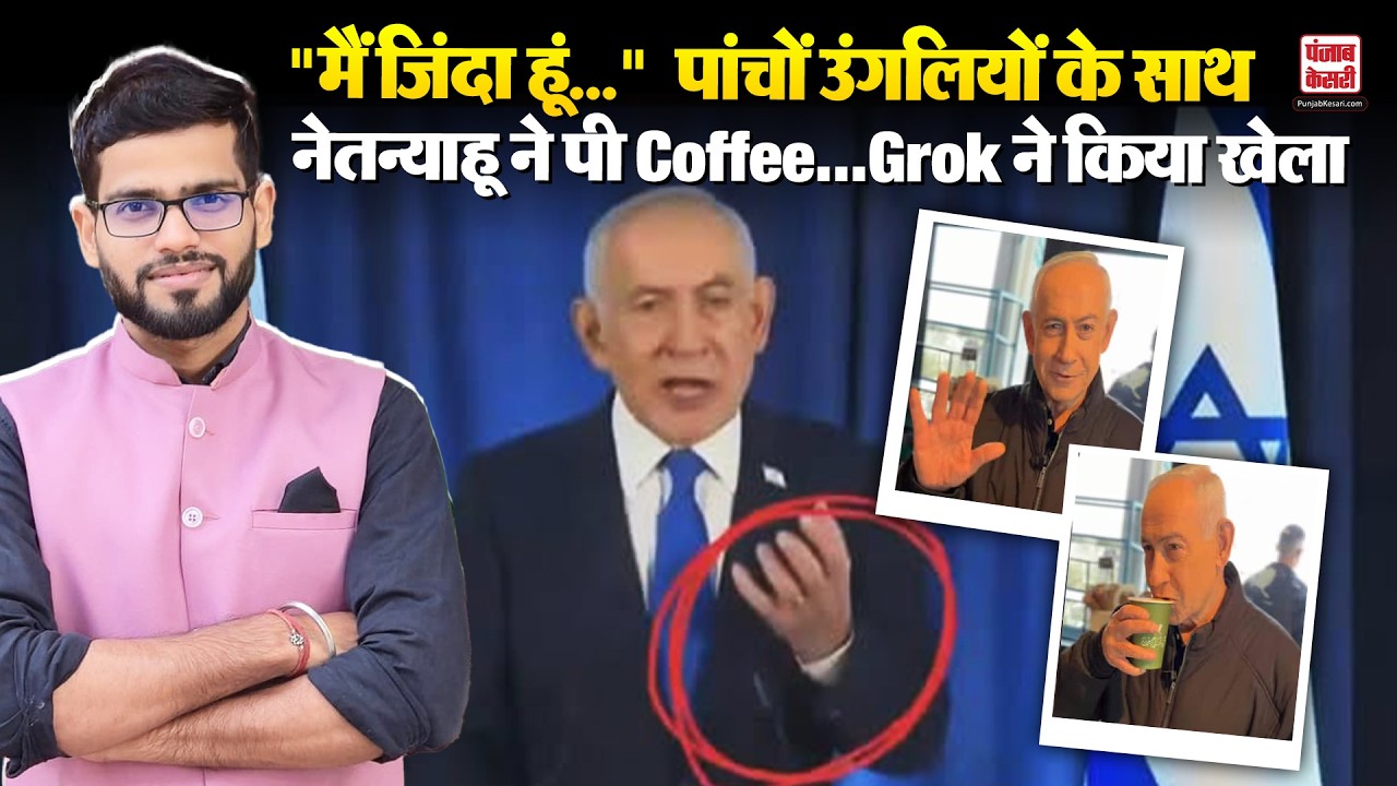 Benjamin Netanyahu Death: मौत की ख़बरों के बीच Coffee पीते नज़र आए नेतन्याहू, Grok ने बताया Deepfake