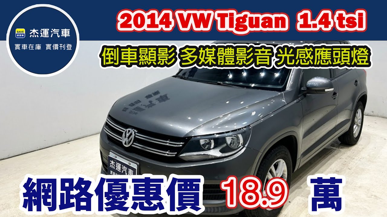 新車價114.9 萬 2014 VW Tiguan  現在特惠價只要18.9萬 車輛詳細介紹 上傳日期20260124