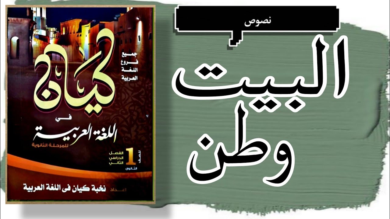 حل تدريبات النصوص المتحررة |البيت وطن| كتاب كيان الصف الأول الثانوى 2023