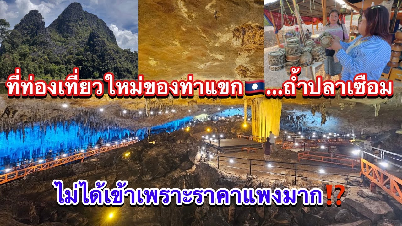 ไปถึงที่แต่ไม่ได้เข้าชมถ้ำปลาเซือม…สถานที่ท่องเที่ยวใหม่ของท่าแขก สปป.ลาว🇱🇦ซื้อของด้านหน้าสะเลย😂