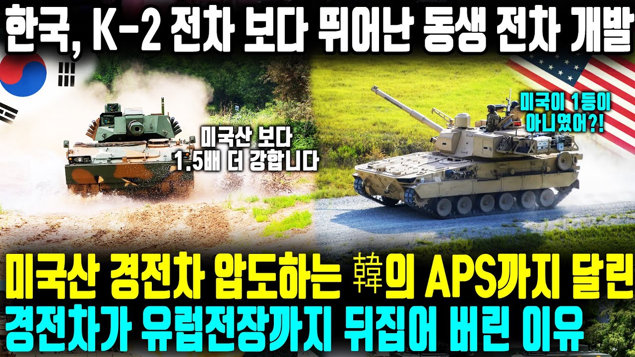 한국이 세계 1등이라고?! 전차 판 바꾸는 한국의 야심작 곧 공개된다ㅣ 미국산 경전차 압도하는 韓의 APS까지 달린경전차가 유럽전장까지 뒤집어 버린 이유