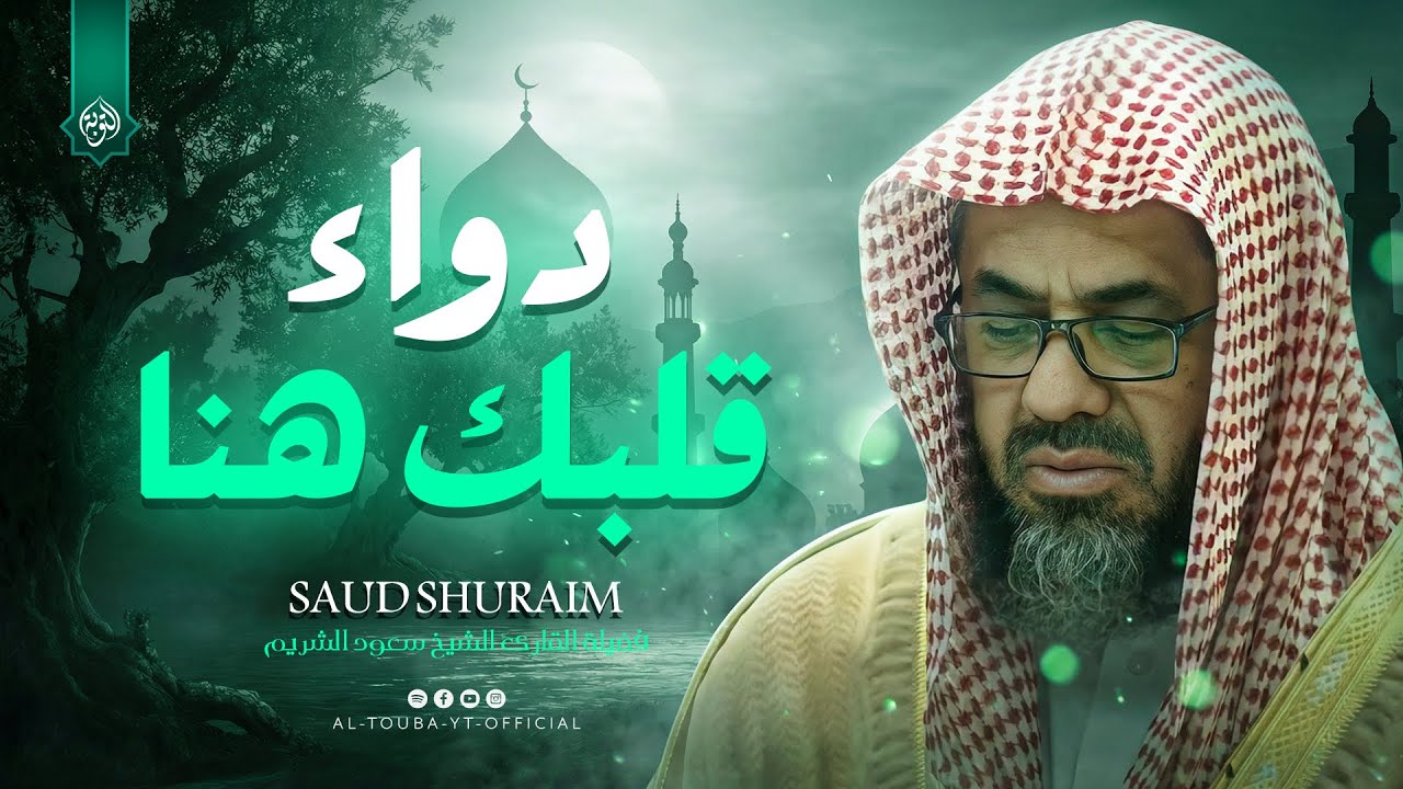 دواء قلبك هنا… بصوتٍ خاشعٍ يملأ القلب سكينة | سعود الشريم Saud Al-Shuraim 🎧