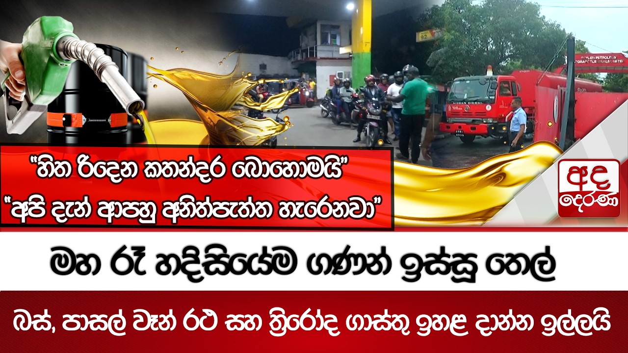 මහ රෑ හදිසියේම ගණන් ඉස්සූ තෙල් - බස්, පාසල් වෑන් රථ සහ ත්‍රිරෝද ගාස්තු ඉහළ දාන්න ඉල්ලයි | Ada Derana