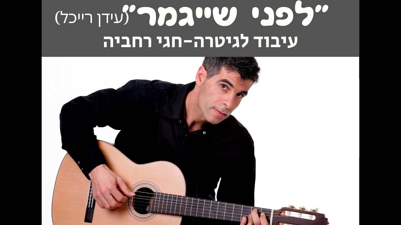 לפני שייגמר (עידן רייכל) עיבוד לגיטרה: חגי רחביה טאבים לגיטרה|תווים לגיטרה|אקורדים לגיטרה
