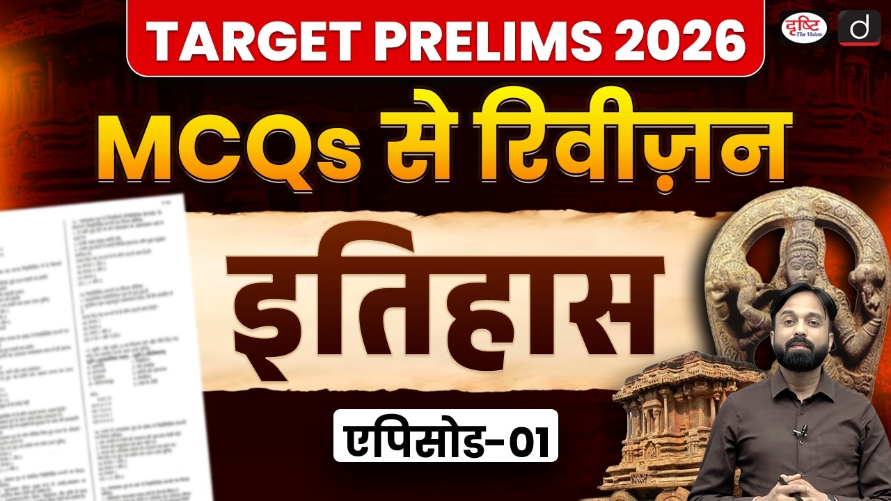 Target Prelims 2026 | Revision with MCQs | History | Episode 1 | Drishti IAS