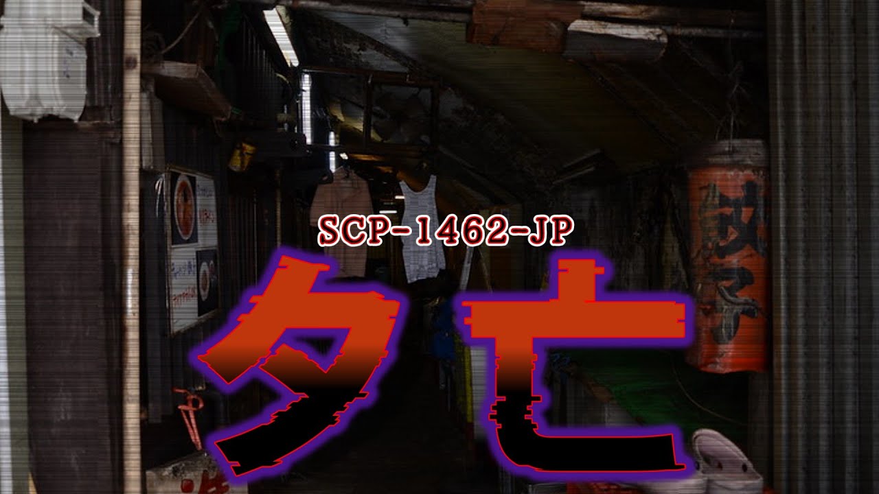 【ゆっくり解説】不気味すぎる。存在しない町で一体何が起こったの？ 夕亡 SCP-1462-JP