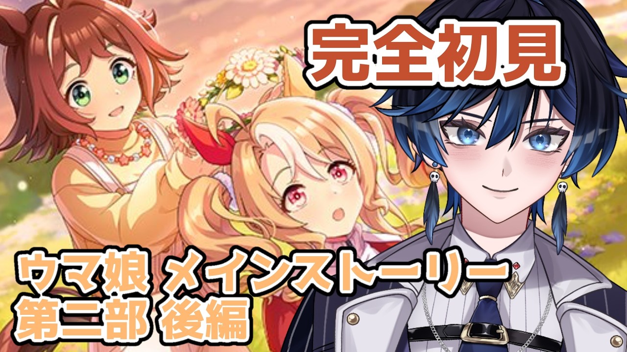 【#ウマ娘/#完全初見 】ついに最後！！【#新人vtuber】