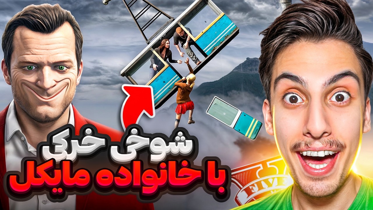توی جی تی ای با تریسی و جیمی و مایکل و آماندا شوخی خرکی کردم ‼️😂 خانواده مایکل بدبخت شدن