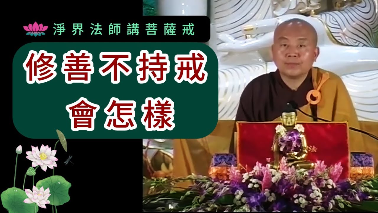 修善不持戒會怎樣 ~ 淨界法師講菩薩戒