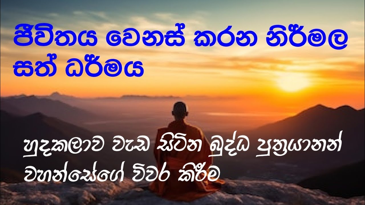 නිර්මල ශ්‍රී සත් ධර්ම දේශනා | සත්‍ය දහමෙන් සිත නිවීම | NIRWANAYA AWABODAYA | නිර්වානය අවබෝධය 