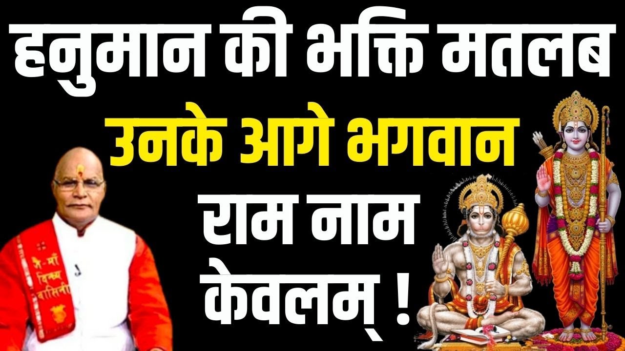 Hanuman की भक्ति मतलब उनके आगे भगवान Ram नाम केवलम ! | Pandit Suresh Pandey | Darshan24