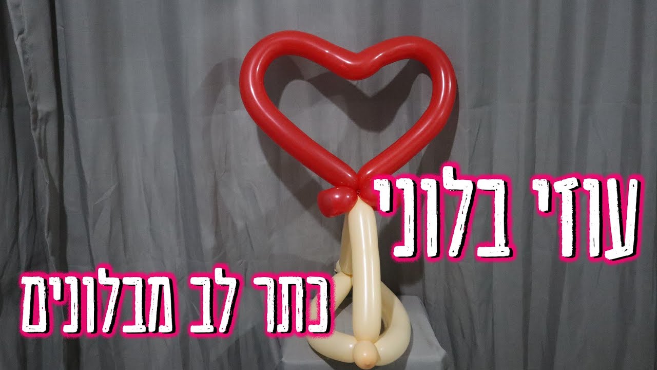יוצרים צורות בבלונים !! כתר לב מבלונים !! עוזי בלוני !! Ozi baloni