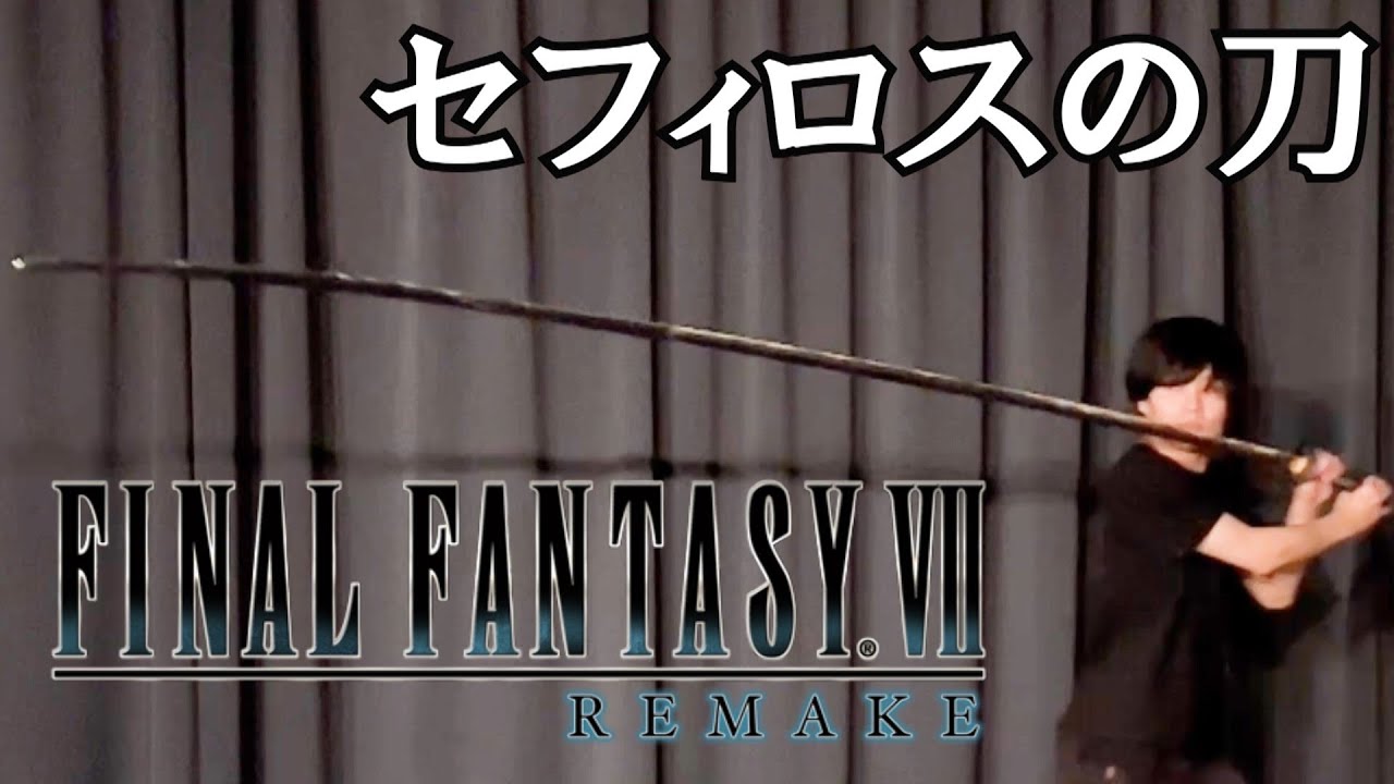 【FFⅦ】セフィロスの刀「正宗」作ってみた！！【武器】