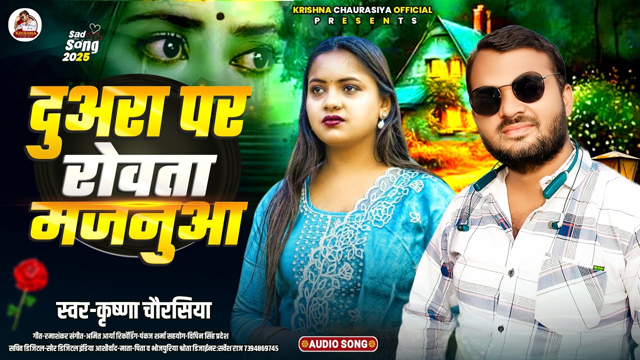Krishna Chaurasiya | दुवारा प रोवता मजनूआ | Duwara Pa Rowata Majanua | New Bhojpuri Sad Song 2025