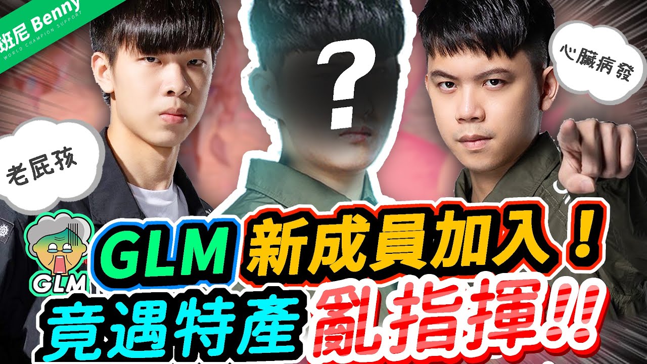 GLM新成員加入！遇到特產亂指揮！？星星直接爆怒！【班尼Benny】Ft. Star 新成員 依夏