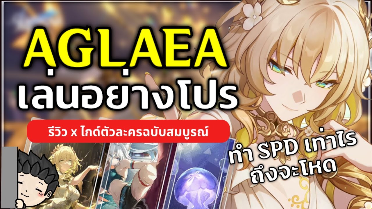 เล่นอย่างโปร Aglaea ทำ SPD เท่าไรดี (บางทีไม่ทำ SPD เก่งกว่านะ) | Honkai Star Rail