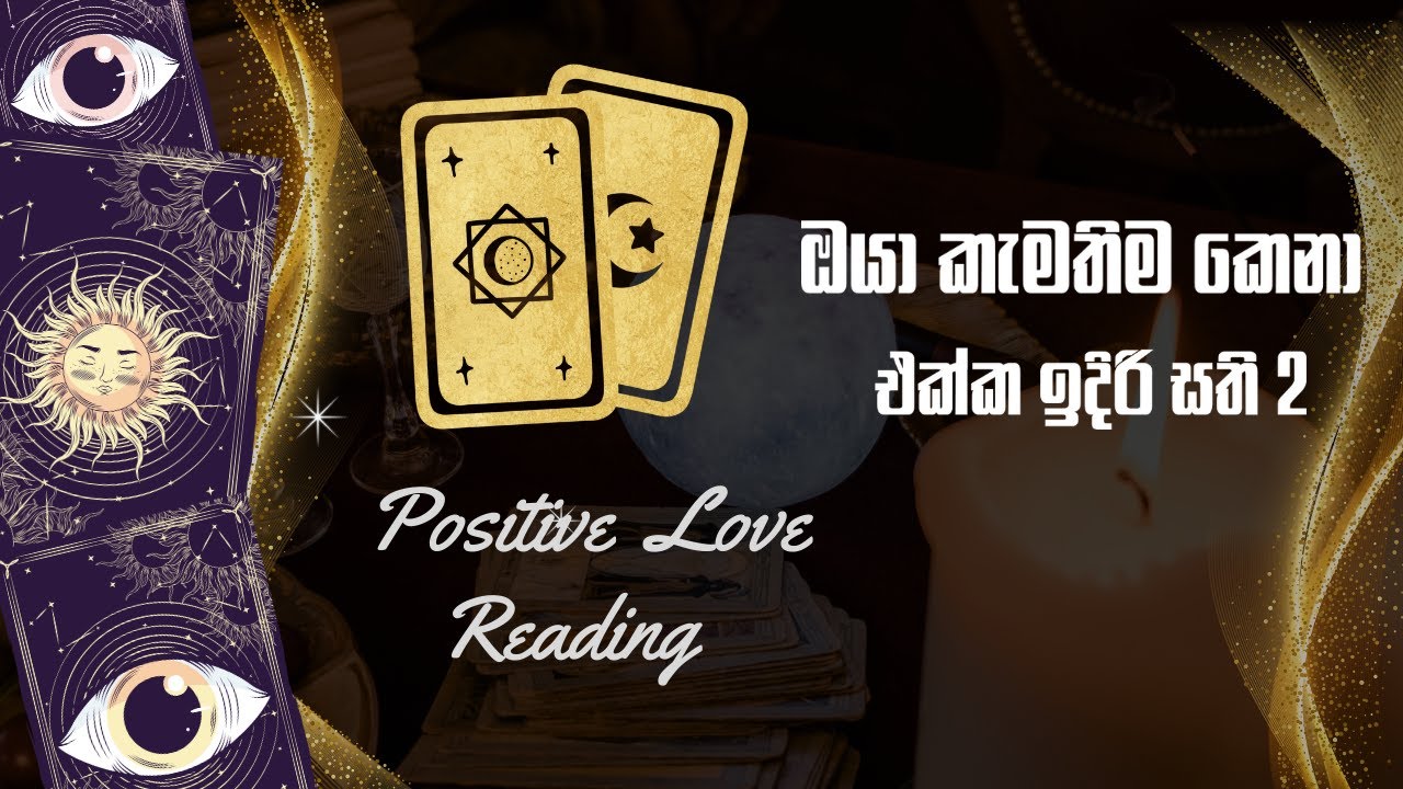 ඔයා කැමතිම කෙනා එක්ක ඉරිදි සති 2 Tarot Cards වලින් බලමු ද ? Positive Love Tarot Card Reading