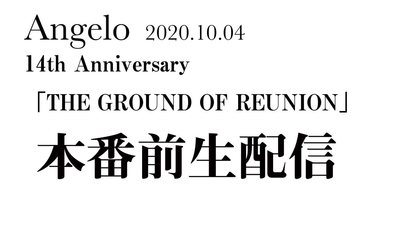 【Angelo 14th Anniversary】本番前生配信【THE GROUND OF REUNION】