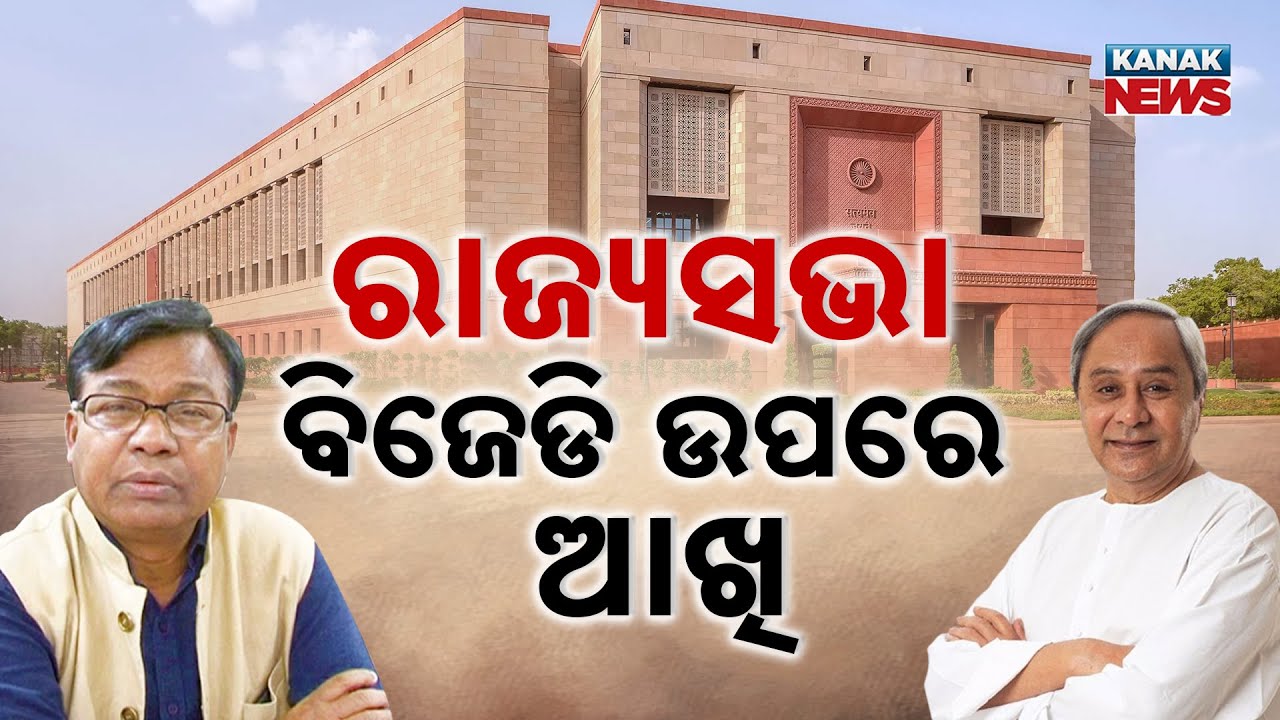 Odisha Politics Update: Alliances, Power Struggle & Rajya Sabha Seat