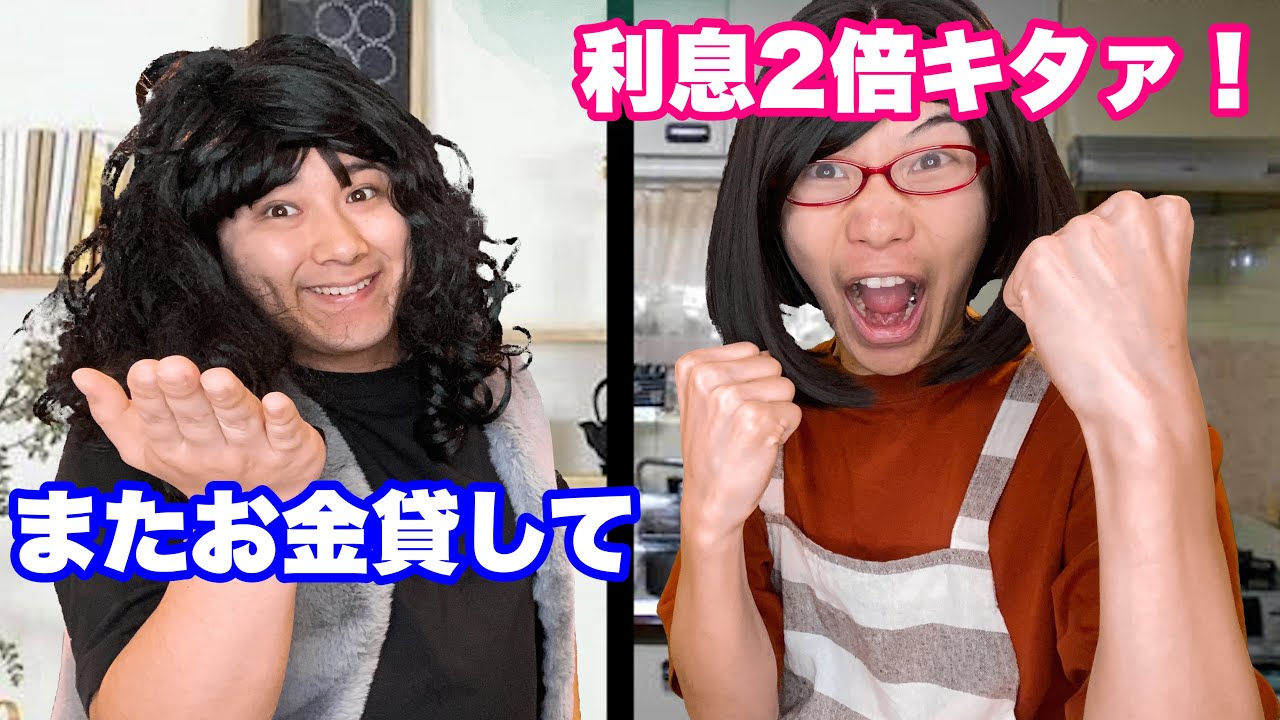 金返さない奴VS利息エグいママ