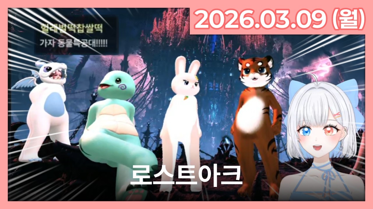 [26.03.09] 로스트아크 | 라이브 풀영상