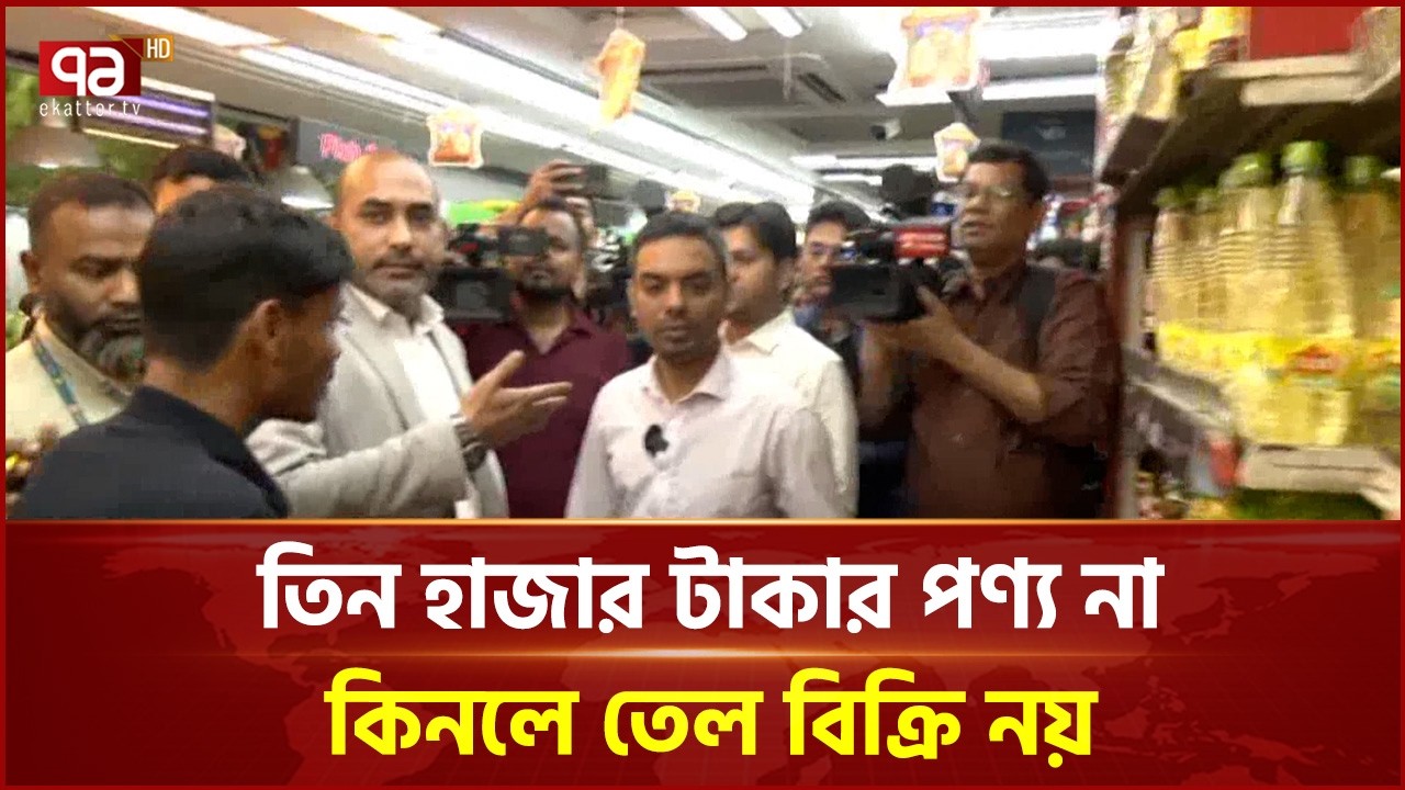 বাজারে সয়াবিন তেলের কৃত্রিম সংকটের চেষ্টা: ম্যাজিস্ট্রেট | Market Monitoring | Ekattor TV