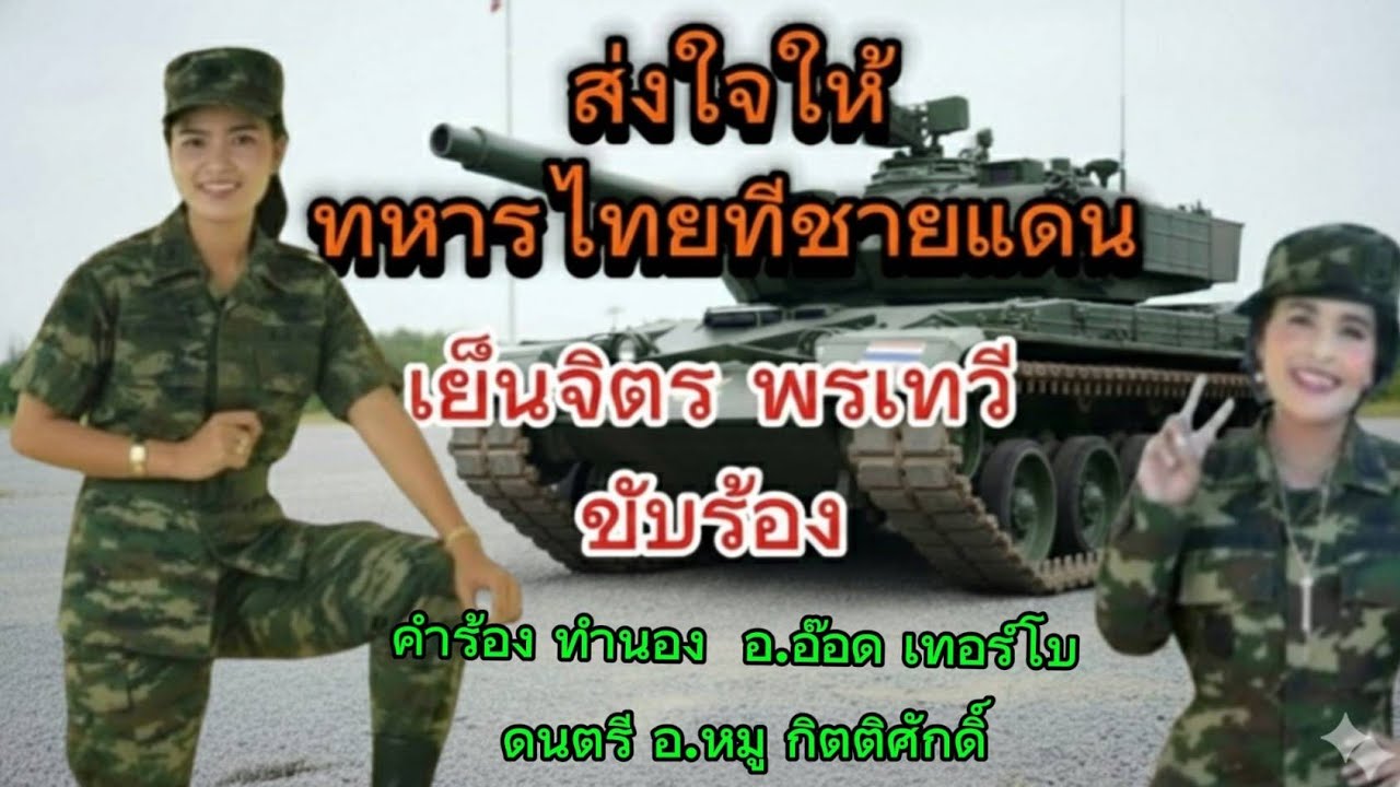 ส่งใจให้ทหารไทยที่ชายแดนส่งกำลังใจให้ทหารไทยทุกคนนะคะ