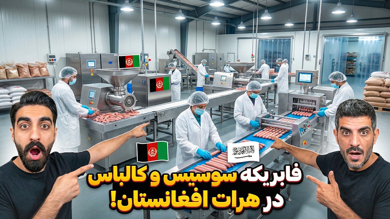 افتخار برای افغانستان؛ صفر تا صد تولید مدرن سوسیس و کالباس با استاندارد جهانی در هرات 🏭❤️