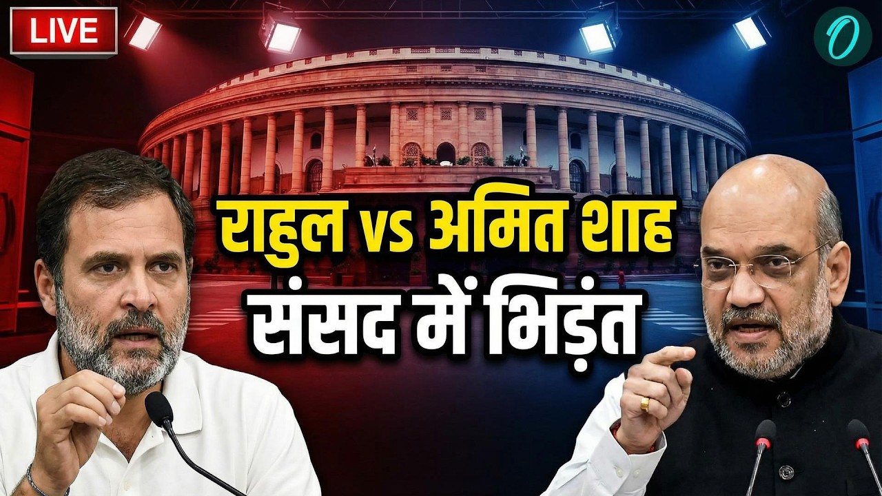 Rahul Gandhi Vs Amit Shah LIVE: राहुल गांधी ने अमित शाह को ललकारा! | Budget Session 2026