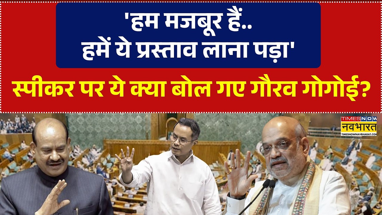 Parliament Session: अविश्वास प्रस्ताव पर ये क्या बोल गए Gaurav Gogoi? | Rahul Gandhi | Om Birla