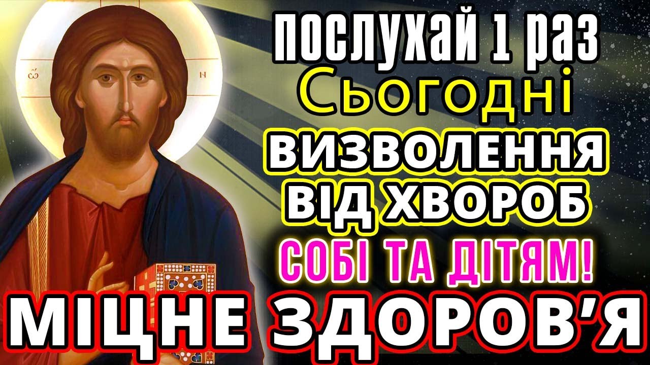 ОТРИМАЙ ВЖЕ ЗАРАЗ МІЦНЕ ЗДОРОВ'Я СОБІ ТА ДІТЯМ. Молитва Господу за зцілення. Акафіст