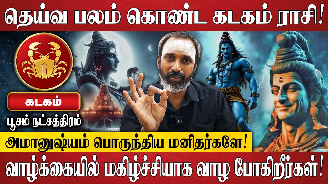 கடகம் - வாழ்க்கை முழுவதும் மகிழ்ச்சியாக வாழ போகிறீர்கள்! | பூசம் | Poosam Natchathiram 2025 in Tamil