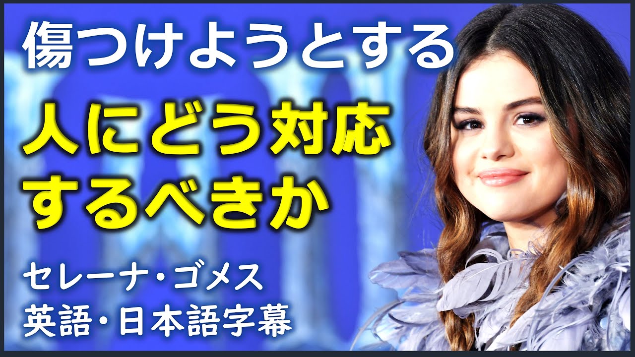 [英語モチベーション] 傷つけようとする人にどう対応するべきか | セレーナ・ゴメス | Selena Gomez|日本語字幕 | 英語字幕 |